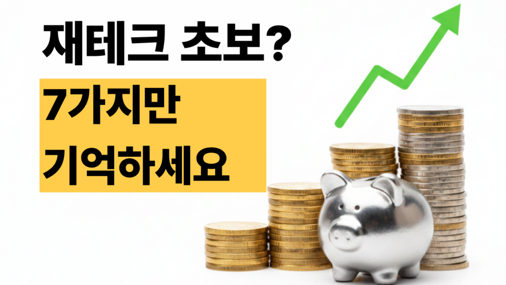 재테크 초보를 위한 돈 모으는 7가지 실천 방법 가이드