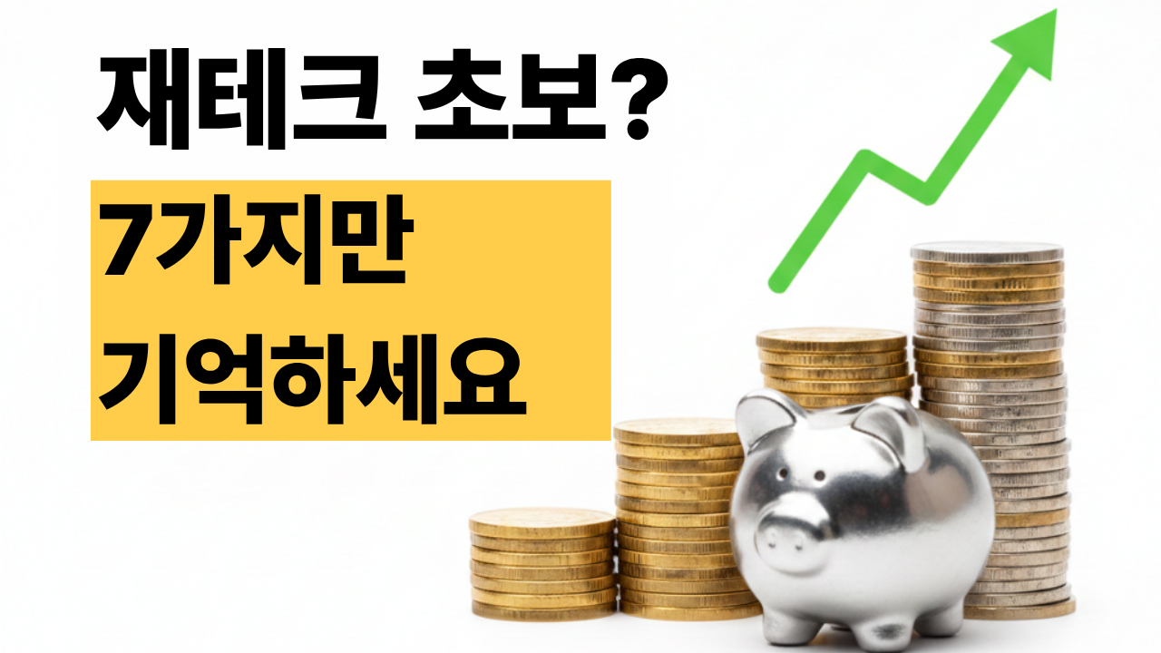 재테크 초보를 위한 돈 모으는 7가지 실천 방법 가이드