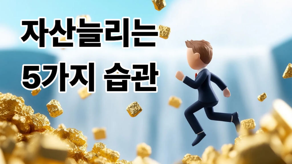 돈을 빨리 모으는 사람들의 5가지 공통 습관과 재테크 실전 가이드