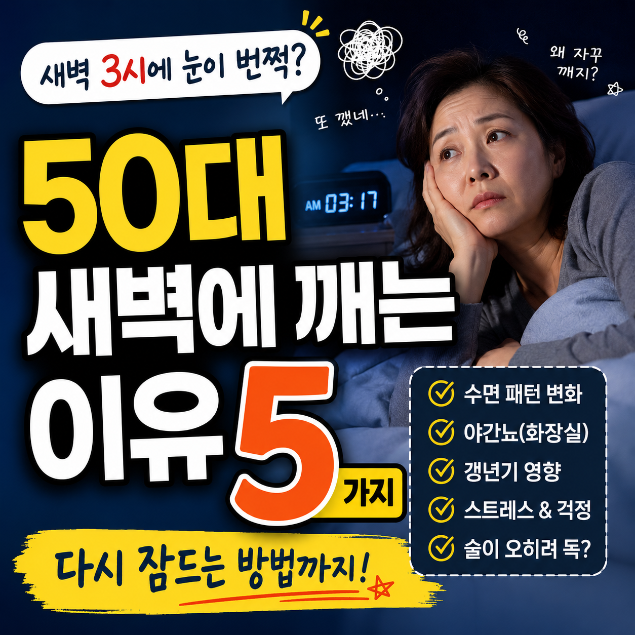 50대 새벽에 깨는 이유와 다시 잠드는 방법