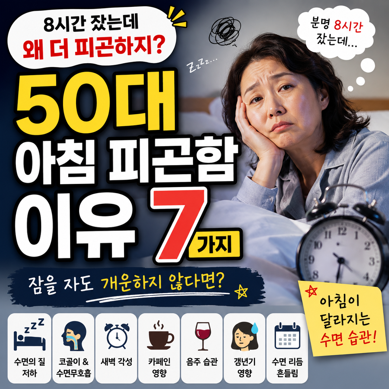 50대 자고 일어나도 피곤한 이유 7가지