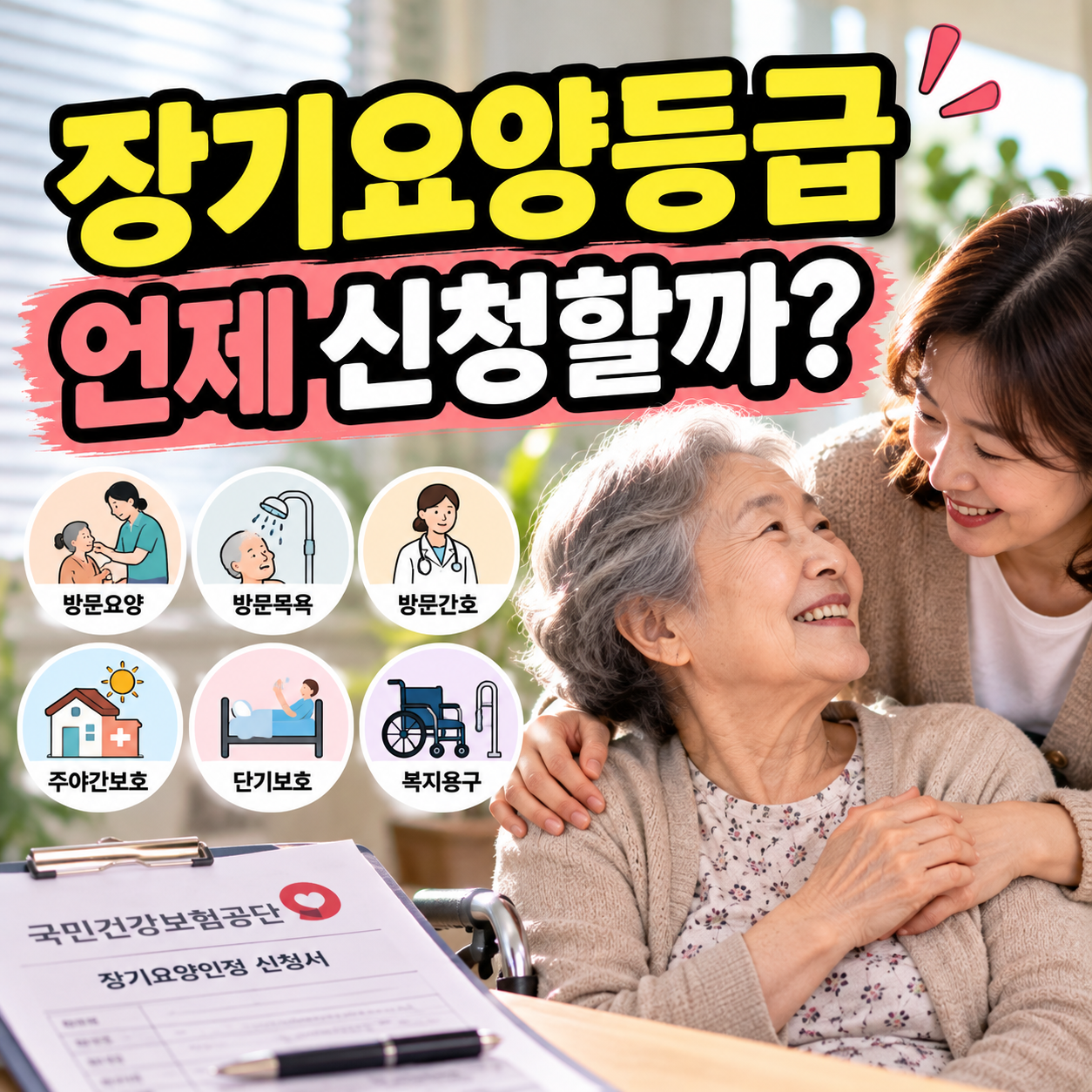 부모님 장기요양등급 신청방법과 가족 간병